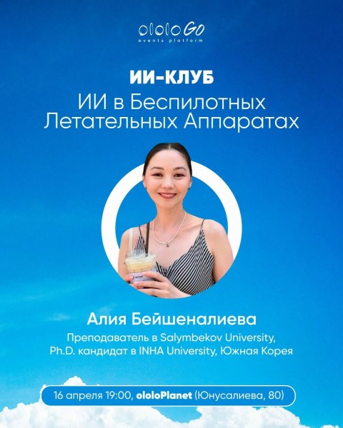 ololo ИИ-клуб: «ИИ в небе: как работает интеллект у дронов?»┃Бишкек 16.04.2025