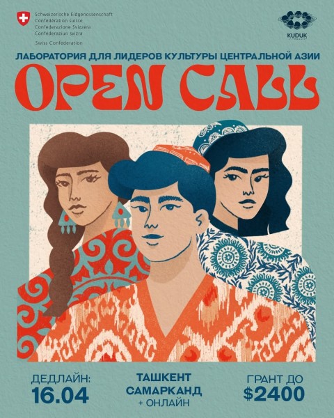 Open Call: Лаборатория для лидеров культуры Кыргызстана, Таджикистана и Узбекистана