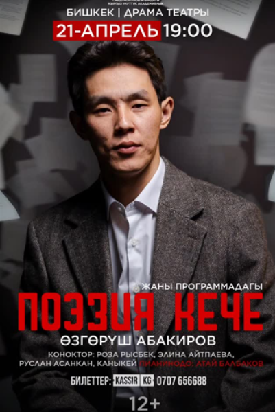 "Поэзия кечеси"  Өзгөрүш Абакиров 21-апрель