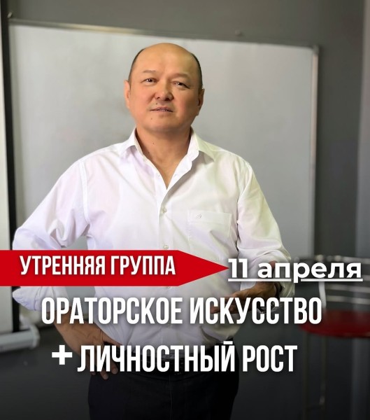 Авторский тренинг Талантбека Эгембердиева «Ораторское искусство + Личностный рост»