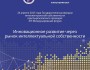 Инновационное развитие через рынок интелектуальной собственности 2025