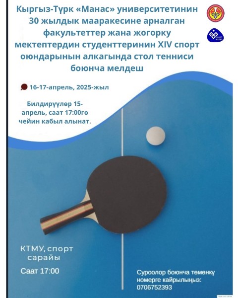 Межфакультетские соревнования по настольному теннису для студентов КТУ Манас