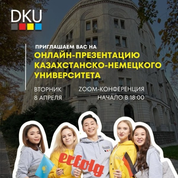  Онлайн-презентация Казахстанско-Немецкого университета