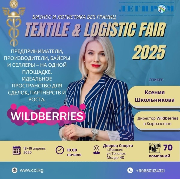 Textile & Logistic Fair 2025: всё о работе с Wildberries