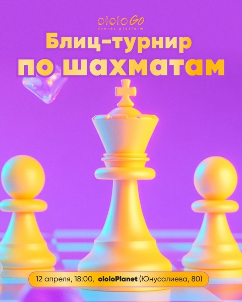 Блиц-турнир по шахматам┃Бишкек 12.04.2025