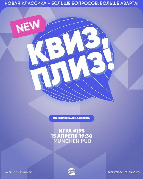 Квиз, плиз! Обновленная классика┃Бишкек 15.04.2025