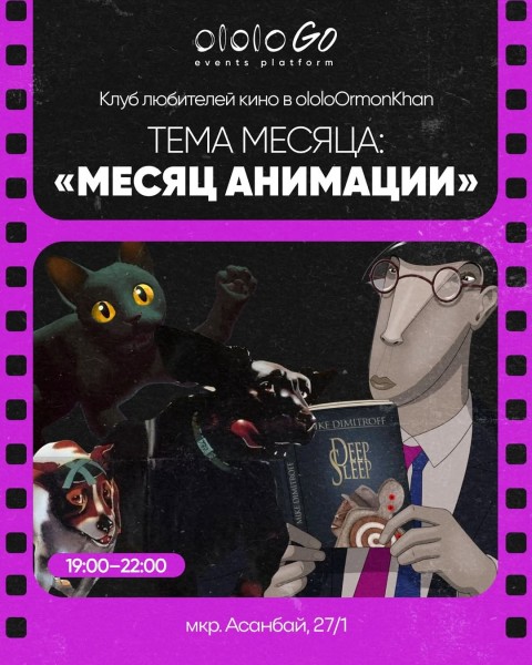 Клуб любителей кино: «Поток»┃Бишкек 25.04.2025