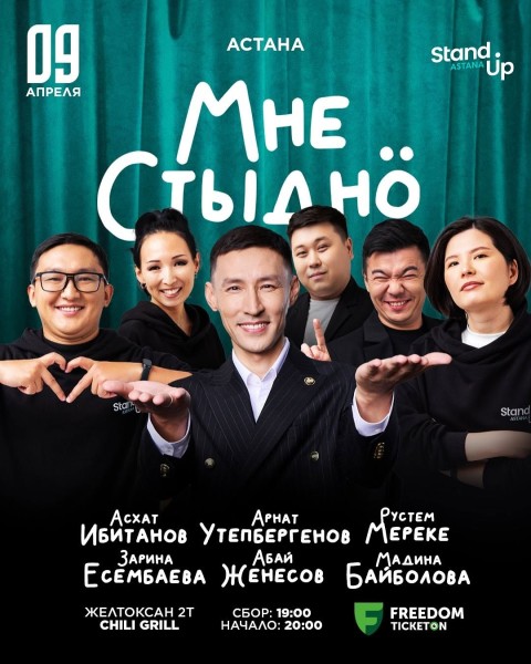 Stand Up: Мне стыдно | Астана 09.04.2025