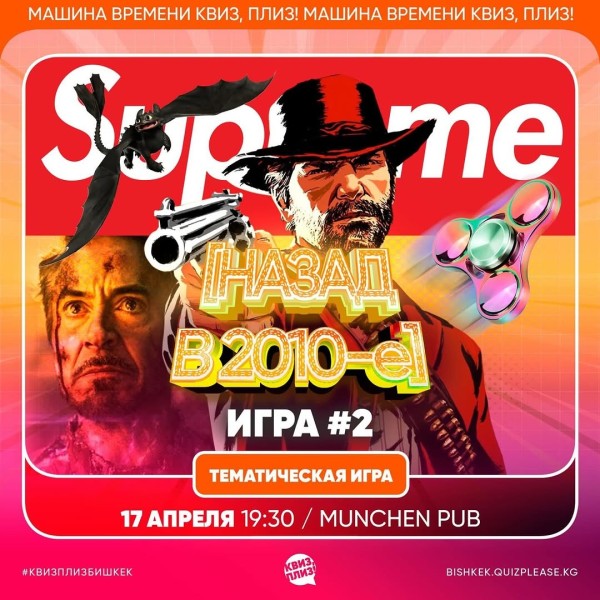Квиз, плиз! Назад в 2010-е┃Бишкек 17.04.2025