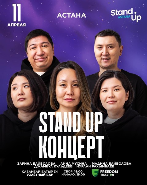 Stand Up: Концерт | Астана 11.04.2025