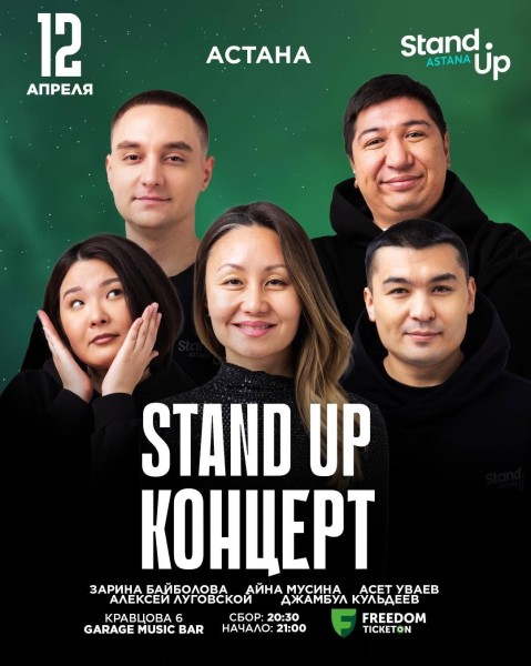 Stand Up: Концерт | Астана 12.04.2025