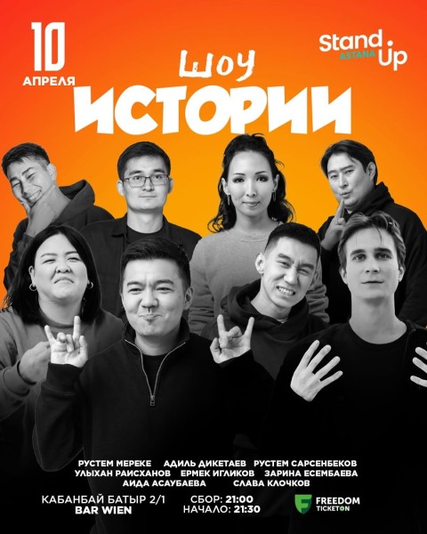 Stand Up: Шоу историй | Астана 10.04.2025