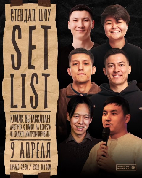 Stand Up: Set List┃Бишкек 09.04.2025
