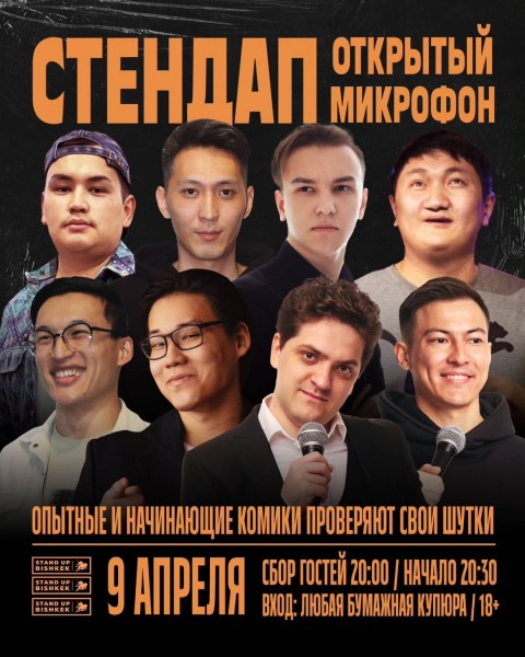 Stand Up: Открытый микрофон┃Бишкек 09.04.2025