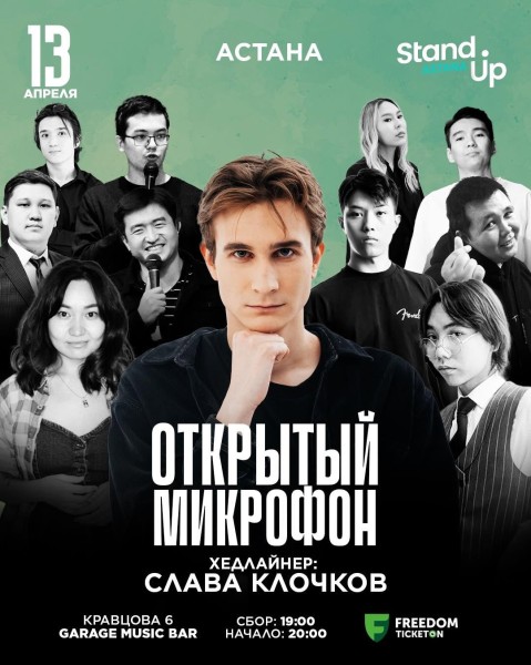 Stand Up: Открытый микрофон | Астана 13.04.2025