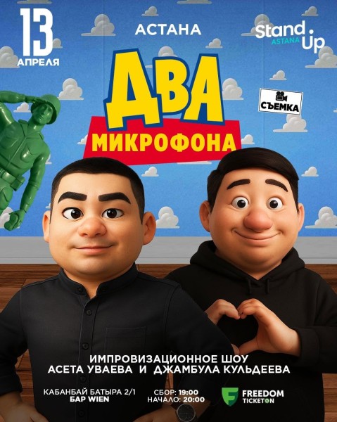 Stand Up: 2 микрофона | Астана 13.04.2025