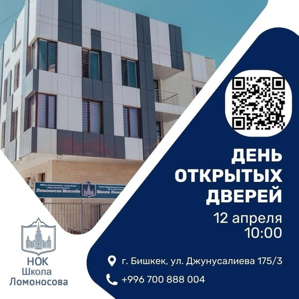 День открытых дверей в НОК" Школа Ломоносова"