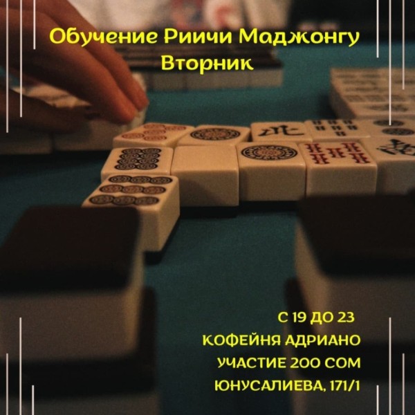 Обучение игре Риичи Маджонг в Адриано | Бишкек 08.04.25