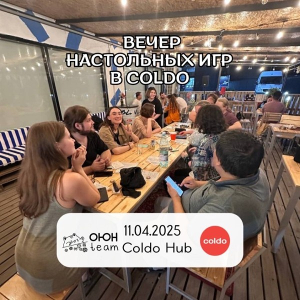 Вечер настольных игр в Coldo! | Бишкек 11.04.2025