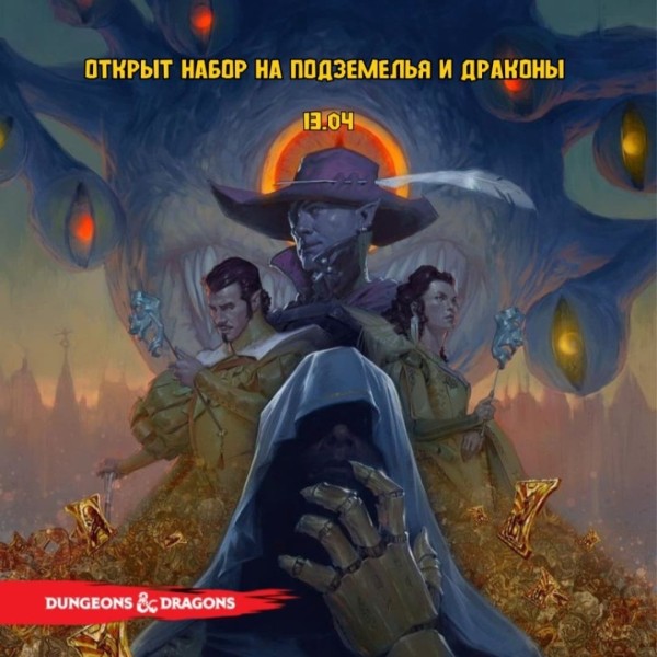 Открыт набор на сессию по настольной игре: Подземелья и драконы | Бишкек 13.04.25