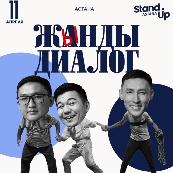 Stand Up: "Жынды диалог" | Астана 11.04.2025