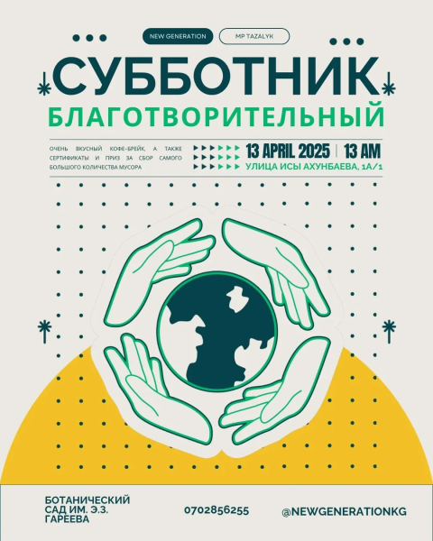 Субботник с Тазалыком: сделаем наш город чище и уютнее!