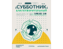 Субботник с Тазалыком: сделаем наш город чище и уютнее!