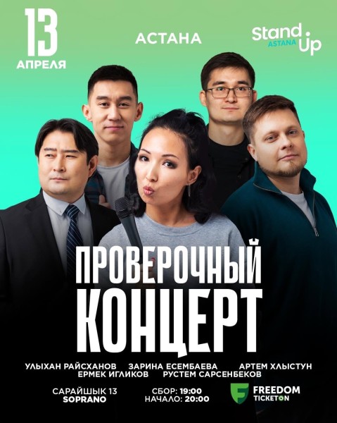 Stand Up: Проверочный концерт | Астана 13.04.2025