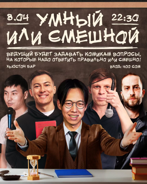 Stand Up: Умный или смешной┃Бишкек 08.04.2025