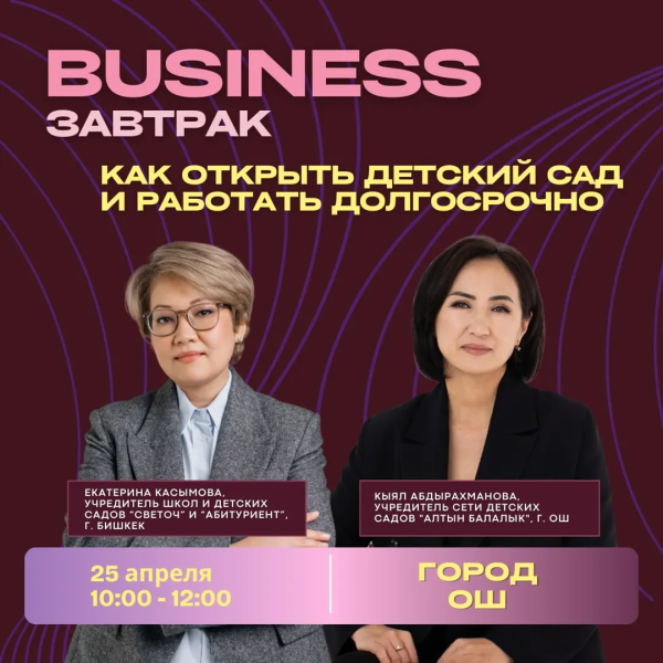 Business-завтрак: Как открыть детский сад и работать долгосрочно