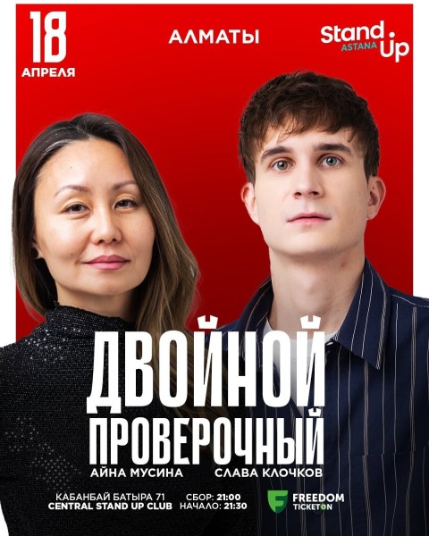 Stand Up: Двойной проверочный концерт | Алматы 18.04.2025