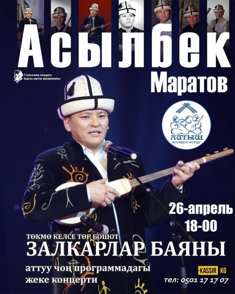 Концерт Асылбека Маратова: «Сказ о залкарах»┃Бишкек 26.04.2025