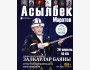Концерт Асылбека Маратова: «Сказ о залкарах»┃Бишкек 26.04.2025