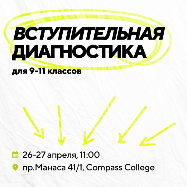 Вступительная диагностика для поступления в Compass College | Бишкек 26.04.25