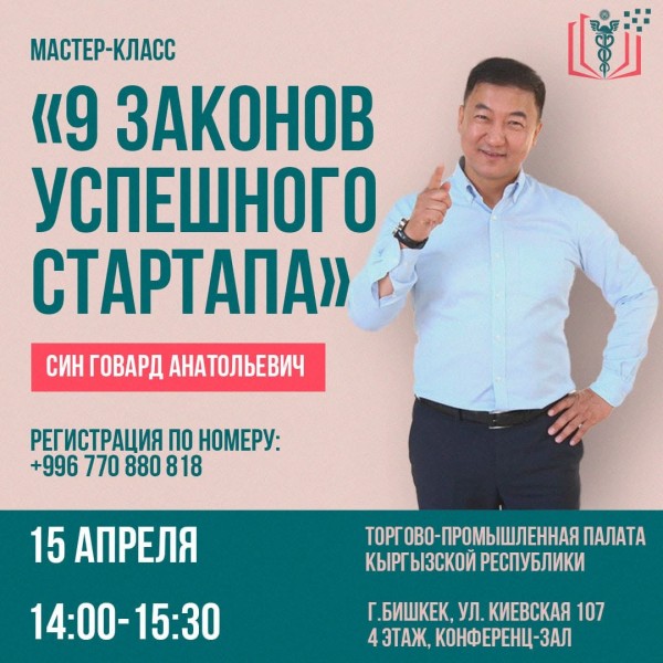 Мастер-класс "9 законов успешного стартапа"