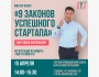 Мастер-класс "9 законов успешного стартапа"