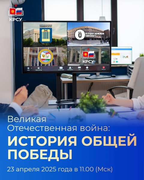 Видеомост Славянских университетов «Великая Отечественная война: история общей Победы»