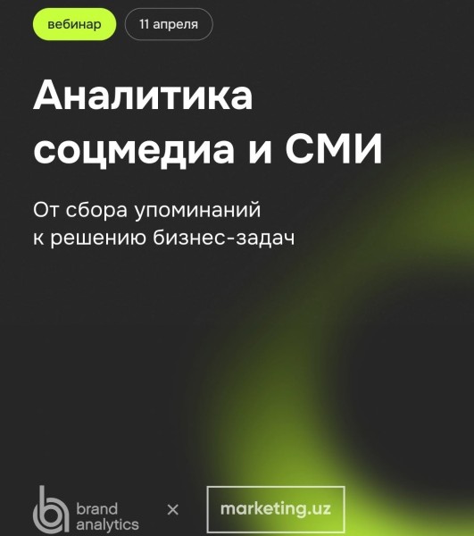 Вебинар: "Аналитика соцмедиа и СМИ2025"