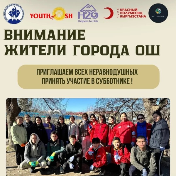 Субботник в городе Ош: Давайте делать наш город чище!