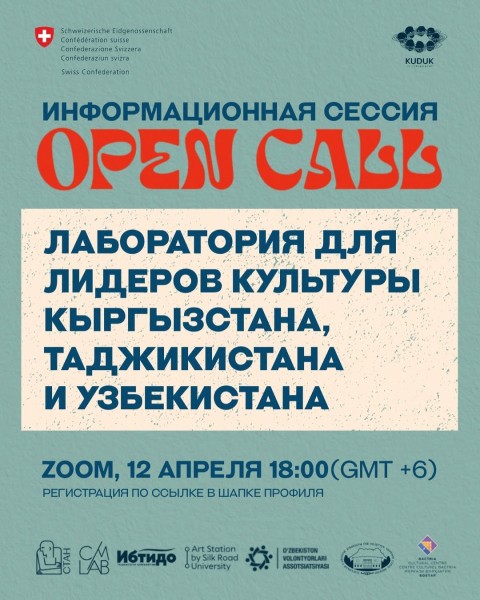 Информационная сессия по Open Call’у: «Лаборатория для лидеров культуры Кыргызстана, Таджикистана и Узбекистана» 