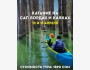 Катание на сап бордах и каяках по Ала-Арчинскому водохранилищу | 12.04.25
