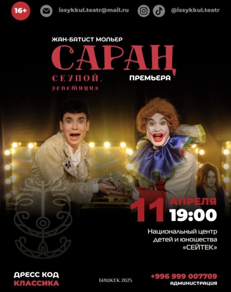 Премьера спектакля "Сараң" | "Скупой"