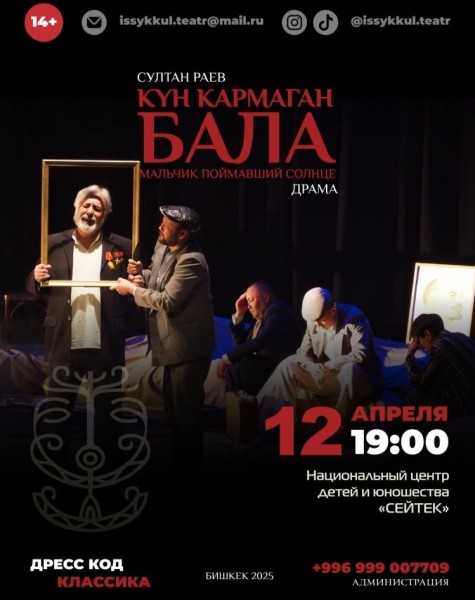Премьера спектакля “Күн кармаган бала” | "Мальчик, поймавший солнце"