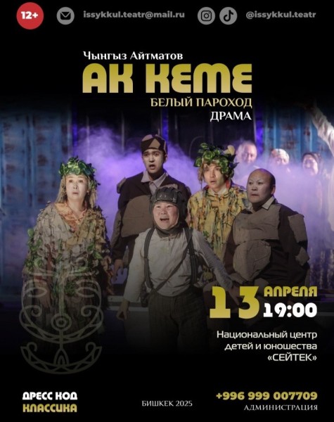 Премьера спектакля  "Ак кеме" | "Белый пароход"