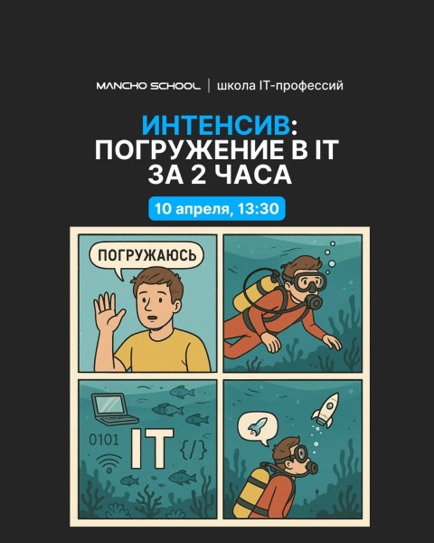 Интенсив: Погружение в IT за два часа