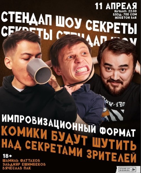 Стендап шоу «Секреты» | Бишкек 11.04.25