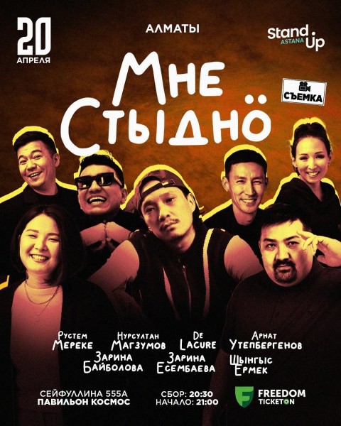 Stand UP: Шоу «Мне стыдно»| Алматы 20.04.25