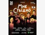Stand UP: Шоу «Мне стыдно»| Алматы 20.04.25