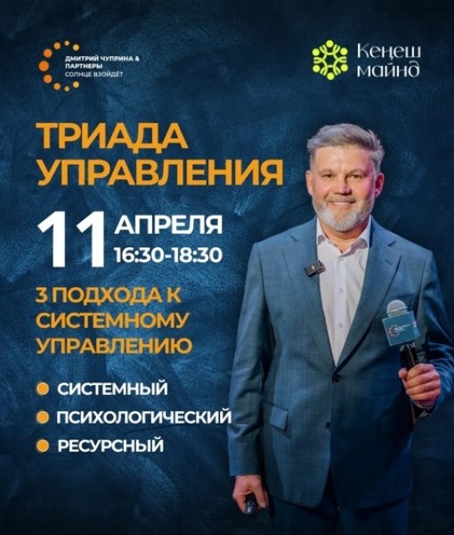 SMART-Форум с Дмитрием Чуприна "Триада управления"