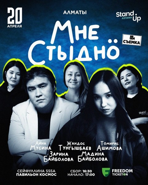 Stand UP: Шоу «Мне стыдно» + Съемка | Алматы 20.04.25